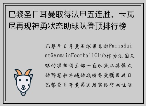 巴黎圣日耳曼取得法甲五连胜，卡瓦尼再现神勇状态助球队登顶排行榜