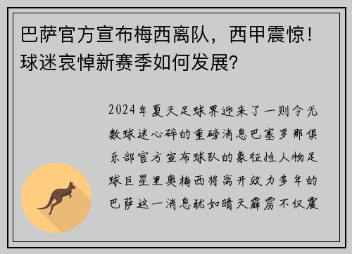 巴萨官方宣布梅西离队，西甲震惊！球迷哀悼新赛季如何发展？