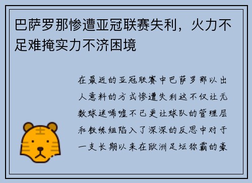 巴萨罗那惨遭亚冠联赛失利，火力不足难掩实力不济困境
