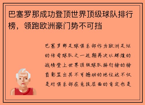 巴塞罗那成功登顶世界顶级球队排行榜，领跑欧洲豪门势不可挡