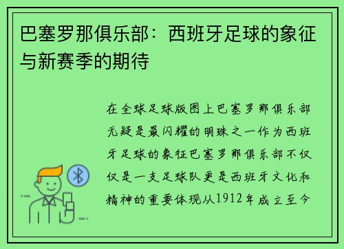 巴塞罗那俱乐部：西班牙足球的象征与新赛季的期待