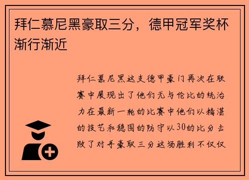 拜仁慕尼黑豪取三分，德甲冠军奖杯渐行渐近