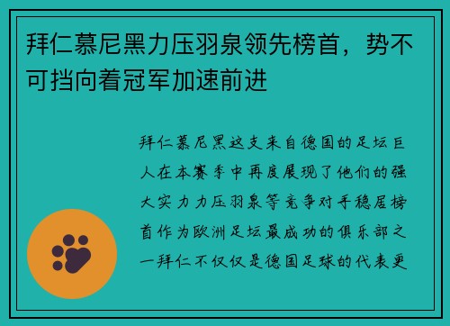 拜仁慕尼黑力压羽泉领先榜首，势不可挡向着冠军加速前进