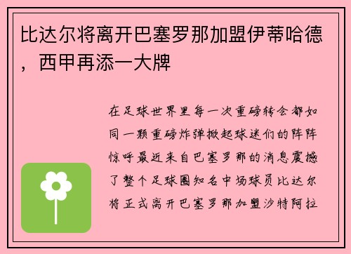 比达尔将离开巴塞罗那加盟伊蒂哈德，西甲再添一大牌