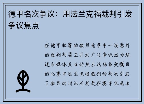 德甲名次争议：用法兰克福裁判引发争议焦点