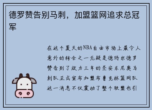 德罗赞告别马刺，加盟篮网追求总冠军