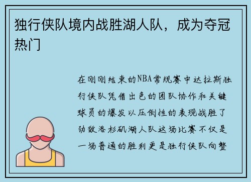 独行侠队境内战胜湖人队，成为夺冠热门