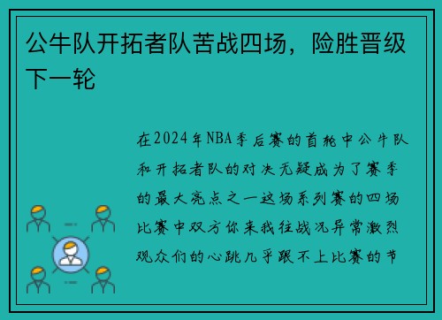 公牛队开拓者队苦战四场，险胜晋级下一轮