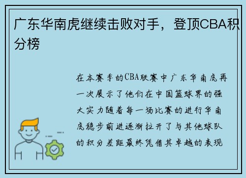 广东华南虎继续击败对手，登顶CBA积分榜