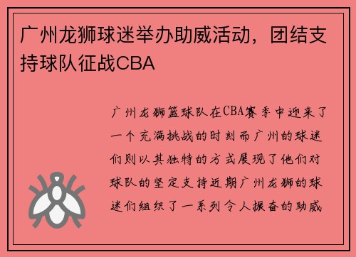 广州龙狮球迷举办助威活动，团结支持球队征战CBA