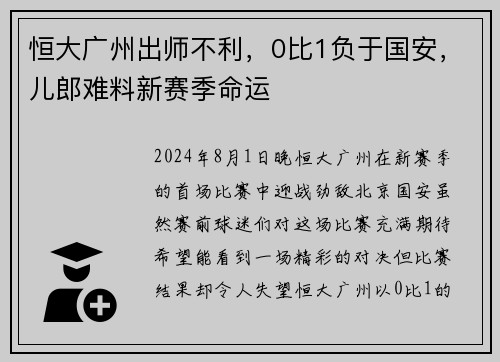 恒大广州出师不利，0比1负于国安，儿郎难料新赛季命运