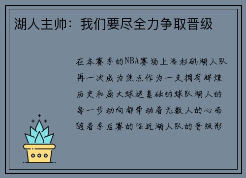 湖人主帅：我们要尽全力争取晋级