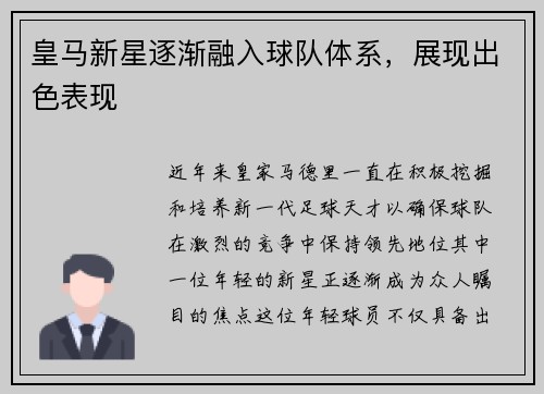 皇马新星逐渐融入球队体系，展现出色表现