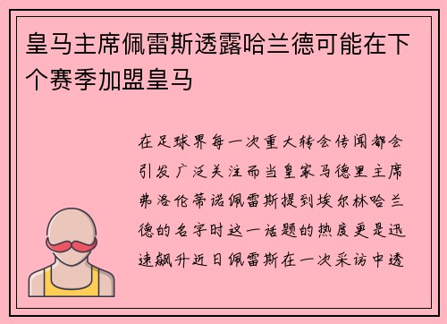 皇马主席佩雷斯透露哈兰德可能在下个赛季加盟皇马