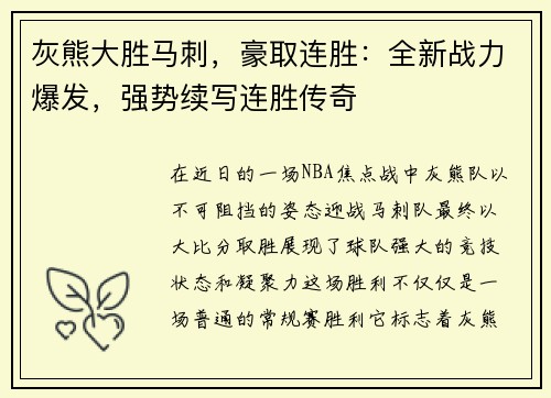 灰熊大胜马刺，豪取连胜：全新战力爆发，强势续写连胜传奇