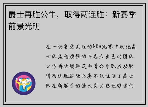 爵士再胜公牛，取得两连胜：新赛季前景光明