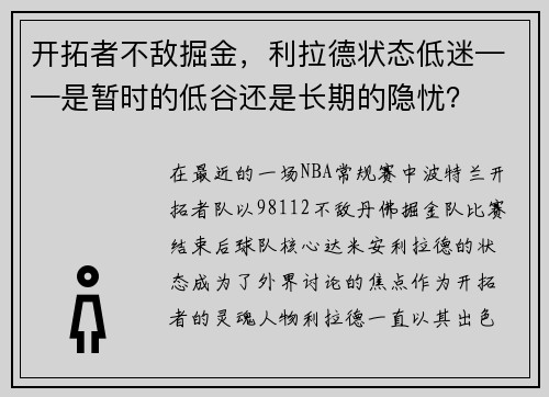 开拓者不敌掘金，利拉德状态低迷——是暂时的低谷还是长期的隐忧？