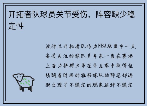 开拓者队球员关节受伤，阵容缺少稳定性