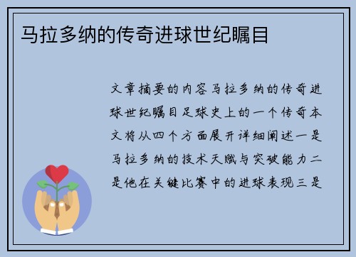 马拉多纳的传奇进球世纪瞩目