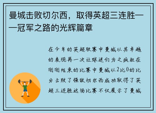 曼城击败切尔西，取得英超三连胜——冠军之路的光辉篇章