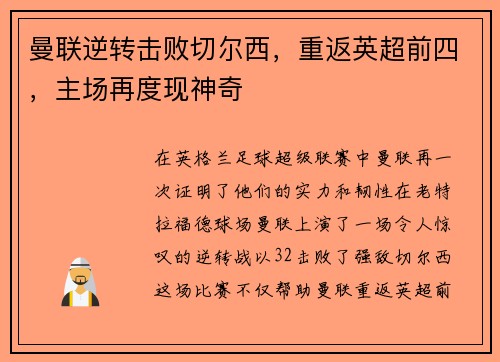 曼联逆转击败切尔西，重返英超前四，主场再度现神奇