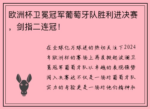 欧洲杯卫冕冠军葡萄牙队胜利进决赛，剑指二连冠！