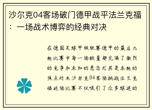 沙尔克04客场破门德甲战平法兰克福：一场战术博弈的经典对决