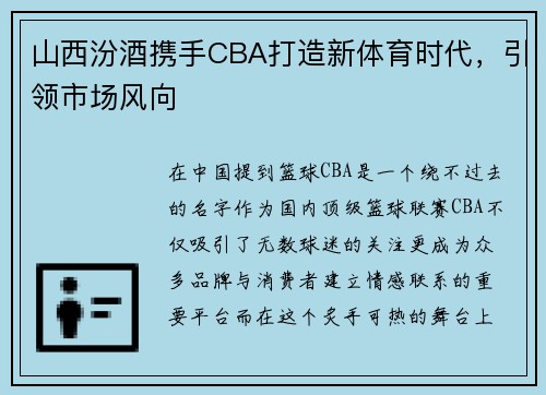 山西汾酒携手CBA打造新体育时代，引领市场风向