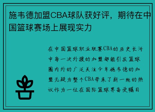施韦德加盟CBA球队获好评，期待在中国篮球赛场上展现实力