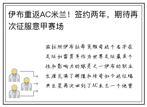 伊布重返AC米兰！签约两年，期待再次征服意甲赛场