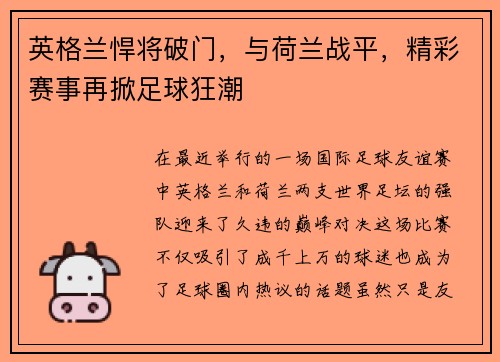 英格兰悍将破门，与荷兰战平，精彩赛事再掀足球狂潮