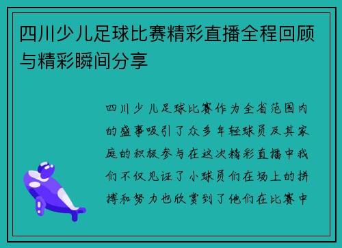 四川少儿足球比赛精彩直播全程回顾与精彩瞬间分享