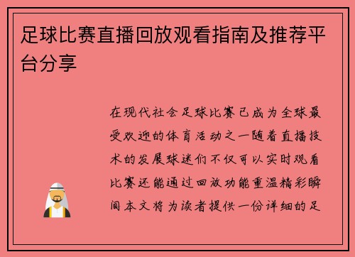 足球比赛直播回放观看指南及推荐平台分享
