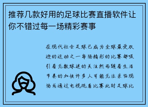 推荐几款好用的足球比赛直播软件让你不错过每一场精彩赛事