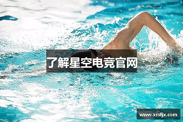 了解星空电竞官网